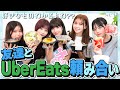 【Uber最高!!】もう結構お互いのことを話したから好きな食べ物くらいわかるよね？？ UberEats頼み合い!!!
