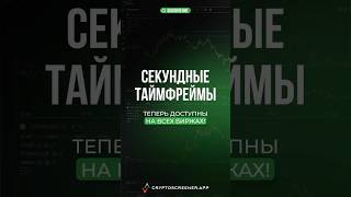 Секундные графики — теперь на всех биржах!