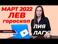 ЛЕВ - Гороскоп на МАРТ 2022 от Лии Лагуз