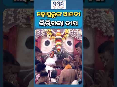 ବଡ଼ଠାକୁରଙ୍କ ଆଳତୀ ସମୟରେ ହଠାତ୍ ଲିଭିଗଲା ଦୀପ, ଆଉ ତା ପରେ..