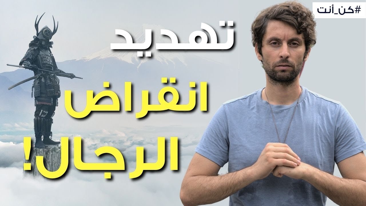 لماذا فقدنا الرجولة في العصر الحالي | المعنى الحقيقي للرجل والرجولة