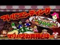 ついに最終ステージ『クッパランド』だぁ！！【マリオパーティ2 #13 完】