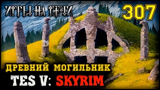 РАГНВАЛЬД - TES V: SKYRIM #307 ПРОХОЖДЕНИЕ РАГНВАЛЬД - TES V: SKYRIM #307 ПРОХОЖДЕНИЕ