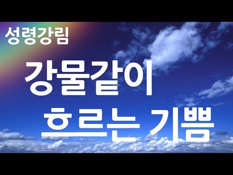 새찬송가 182장 강물같이 흐르는 기쁨