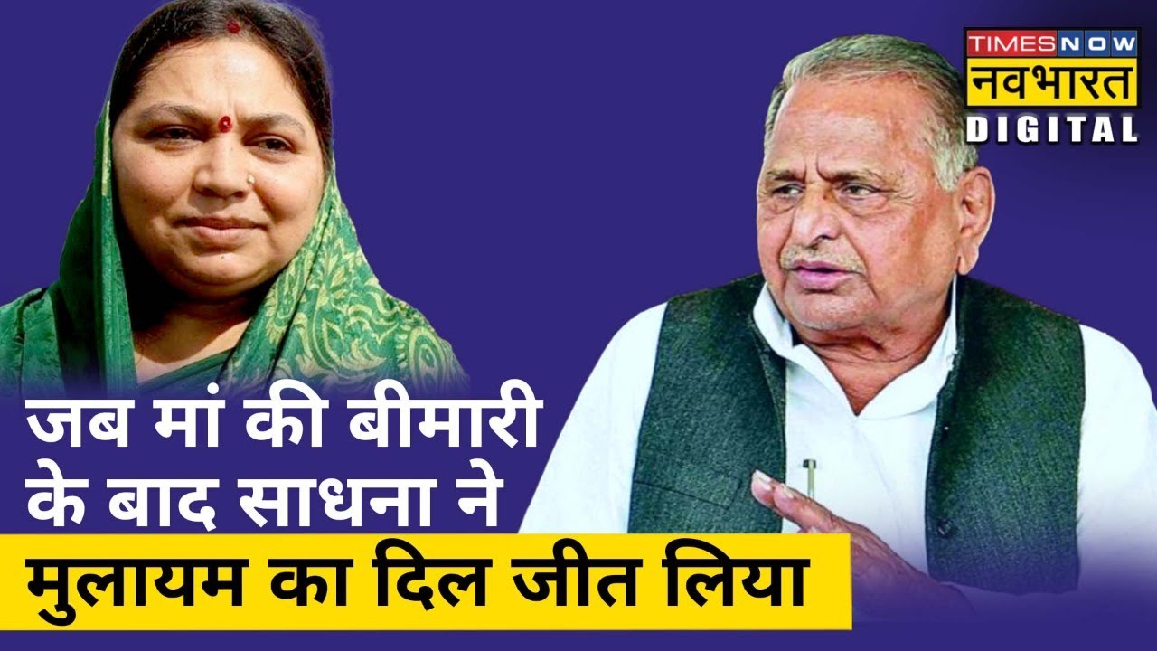 कैसे शुरू हुई थी Mulayam Singh Yadav और Sadhna Gupta की प्रेम कहानी ?| Hindi News| Explainer