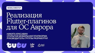 Реализация Flutter-плагинов для ОС Аврора | Никита Красавин, Открытая мобильная платформа