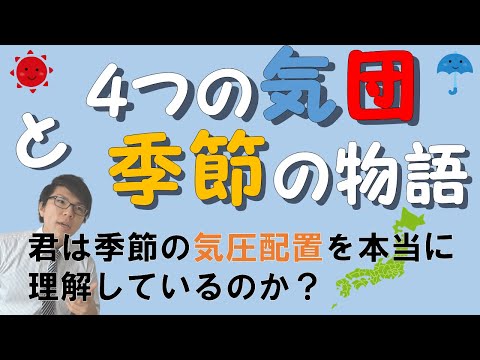 【中学理科】天気の移り変わり～4つの気団と季節の関係～ 4-4【中２理科】