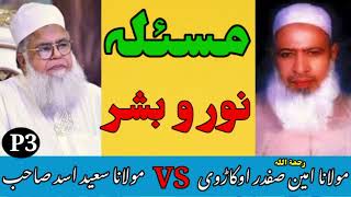 Masla Noor o Bashar | munazra Noor o Bashar #munazradeobandivsbarelvi #deobandivsbarelvi