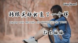 转眼美好就变了一个样 -拾尔依依 [ 转眼美好就变了一个样, 变得陌生在心里深藏, 往事扎在心上痛自己来扛, 原来爱一个人真的无法勉强 ]