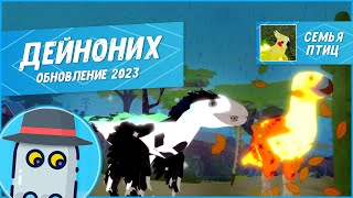 #ДЕЙНОНИХ #СемьяПтиц ОБНОВЛЕНИЕ🐤2023 #Роблокс #roblox #FeatherFamily #Deinonychus #sofiaplayinggames