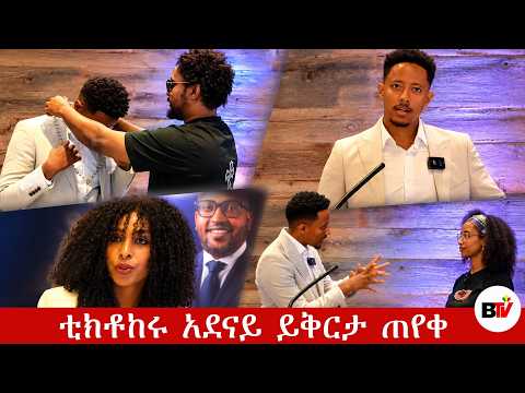 Berhan TV ቲክቶከሩ አደናይ ይቅርታ ጠየቀ