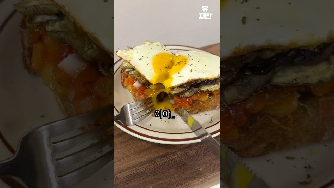 가지 토마토소스 토스트