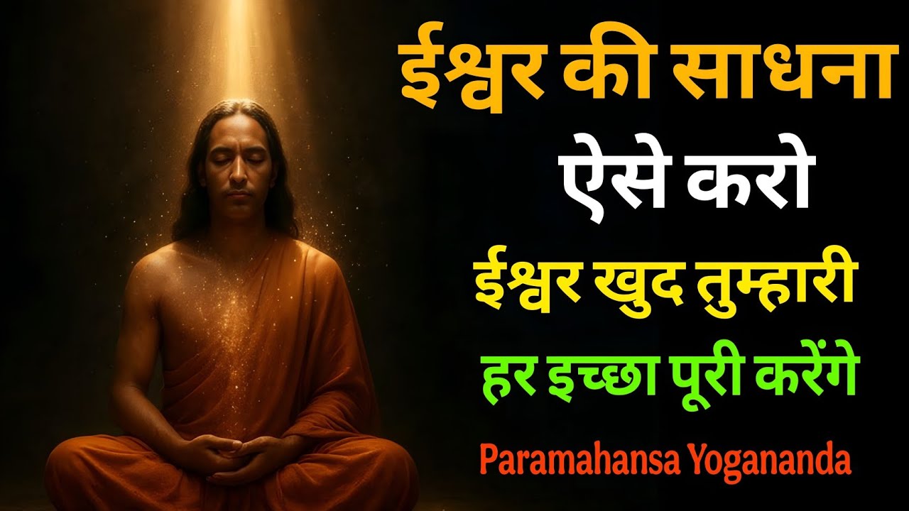 ईश्वर की साधना ऐसे करो ईश्वर खुद तुम्हारी हर इच्छा पूरी करेंगे।#ParamahansaYogananda