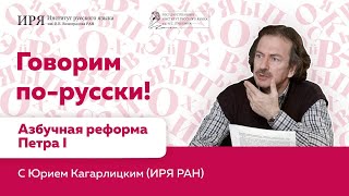 Азбучная реформа Петра I