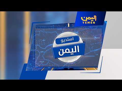 استديو اليمن| ميناء عدن.. نحو إعادة الاعتبار لريادته العالمية