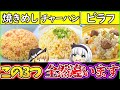 【ゆっくり解説】米料理史上最大の謎であるピラフ・チャーハン・焼飯の衝撃な違いを徹底解説！歴史に大きな関係が…