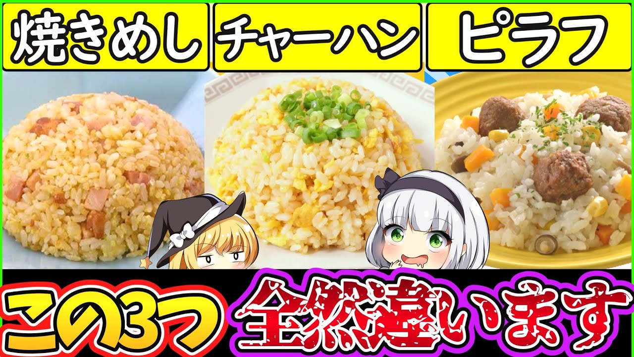 ゆっくり解説】米料理史上最大の謎であるピラフ・チャーハン・焼飯の
