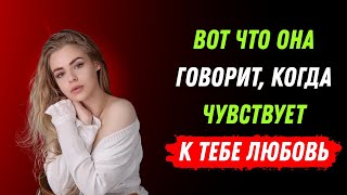видео: Как Женщина Намекает на Чувства: Мужчины Часто Не Понимают | Психология Отношений картинка: Как Женщина Намекает на Чувства: Мужчины Часто Не Понимают | Психология Отношений