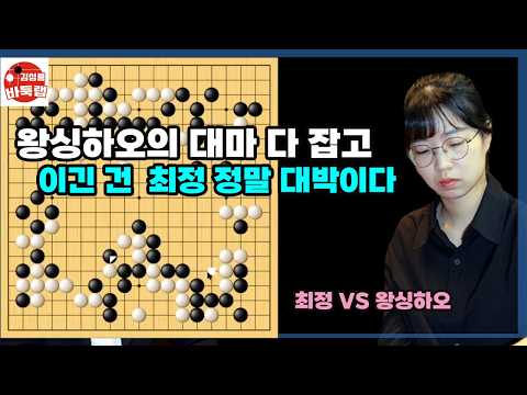 [왕싱하오의 대마 다 잡고 이긴 건 최정 정말 대박이다] 한중슈퍼매치 최정 vs 왕싱하오 #김성룡바둑랩 #바둑