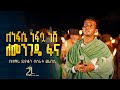 ለነፍሴ ነፍሷ ነሽ ለመንገዴ ፋና በዘማሪ ዲያቆን ብስራት ጨብሲ 21media27
