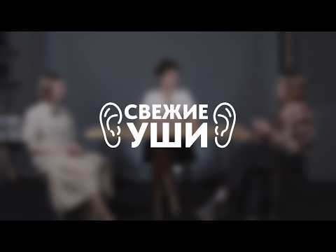 СВЕЖИЕ УШИ #8 | Ангелина Самойлова | Ангелина Антонова