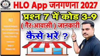 HLO App प्रश्न 7 कोड 3-9 (गैर-आवासीय) होने पर जानकारी कैसे भरें? | Census 2027