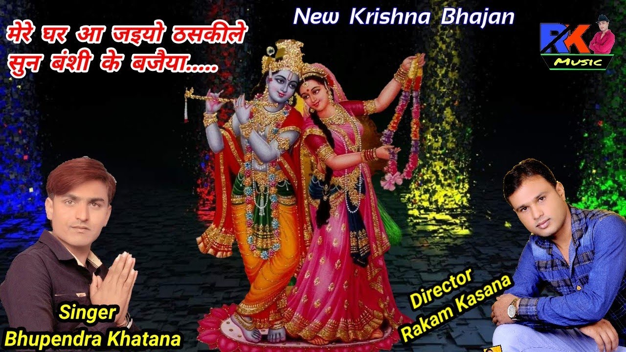 New कृष्ण Bhajan 23 - 7- 2018 || मेरे घर आ जइयो ठसकीले,सुन बंशी के बजैया || Singer Bhupendra khatana