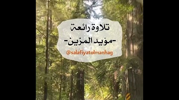 تلاوة رائعة من سورة الأنعام للقاريء مؤيد المزين.