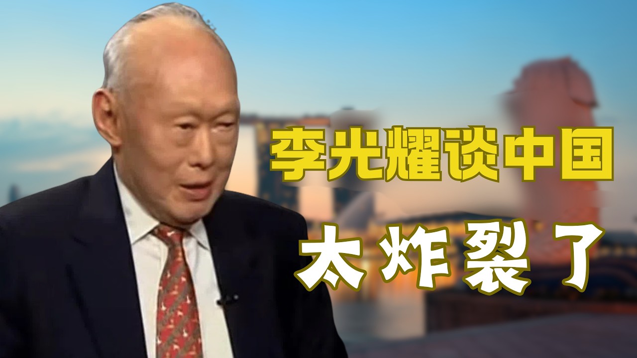 李光耀谈中国|老狐狸把中国吃的太透了|最了解中国的外国元首