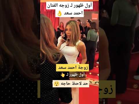 أول ظهور لـ زوجه الفنان احمد سعد 