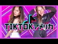 【TikTokアメリカ】アメリカのTIKTOKで定番のダンスを踊ってみた💃🏽♥️🇺🇸