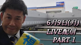 6月9日(月) LIVE配信PART１