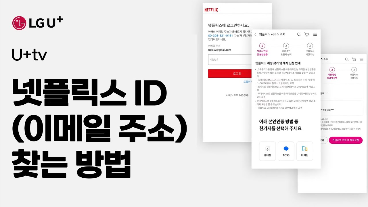 넷플릭스 아이디(이메일 주소) 찾는 방법 [U+tv]