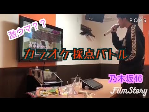 【カラオケ】乃木坂46の曲でカラオケ採点バトル！！