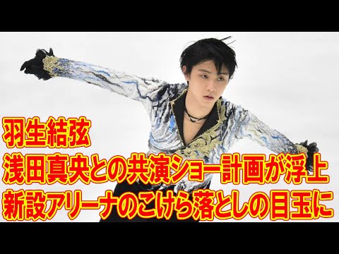 羽生結弦　浅田真央との共演ショー計画が浮上！新設アリーナのこけら落としの目玉に