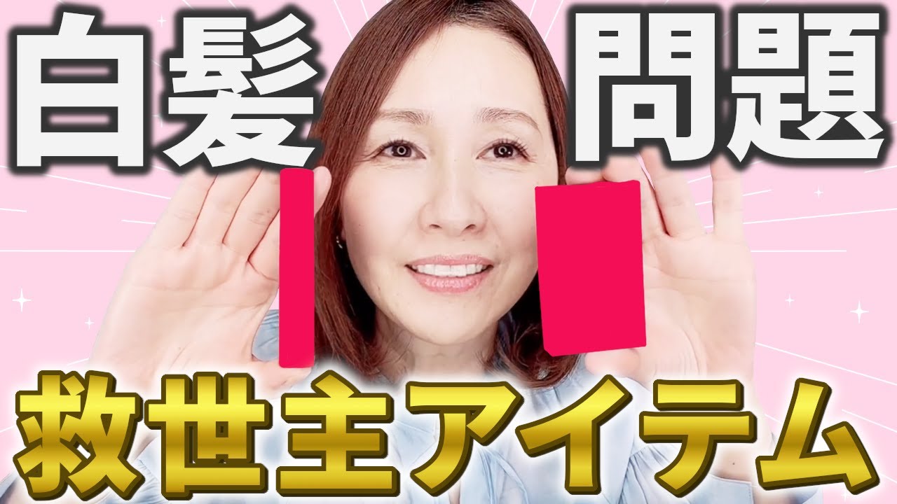 【40代50代必見】気になる白髪をなかったことに！私の便利アイテム紹介します。