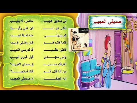 نشيد صديقي العجيب المفيد في اللغة العربية المستوى الثالث من التعليم الابتدائي