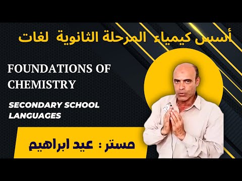 أسس كيمياء المرحلة الثانوية لغات      