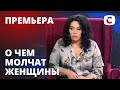 Как разорвать токсичные отношения? – О чем молчат женщины – Выпуск 1 от 02.09.2020