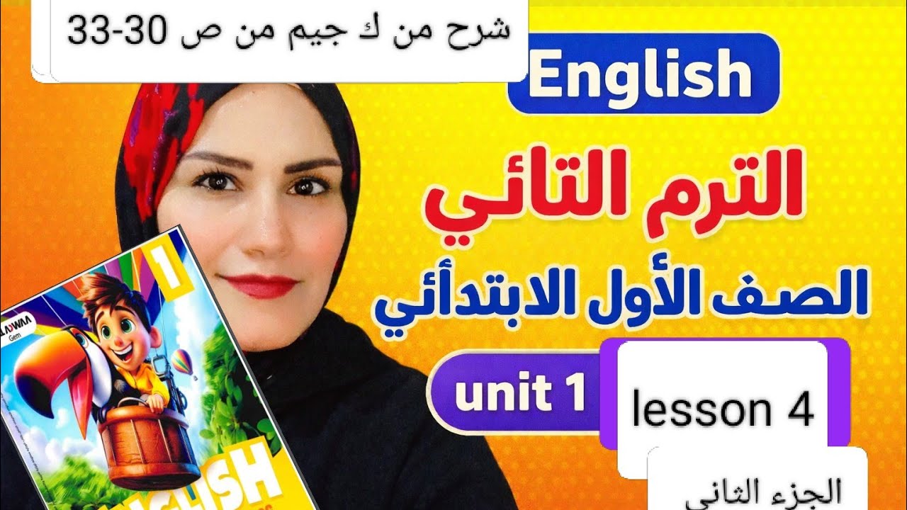 درس مهم جدا للصف الاول الابتدائي الترم الثاني انجليزي unit 1 lesson 4  خلي ابنك يتفرج عليه