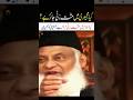 Kiya Hand Practice Jaiz Ha L Dr Israr Ahmed Bayan Ytshorts 