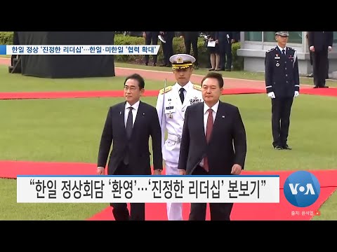 [VOA 뉴스] 한일 정상 ‘진정한 리더십’…한일·미한일 ‘협력 확대’