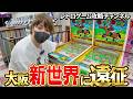 レトロゲーム攻略チャンネルが大阪『新世界』に遠征！！競馬verのスマートボールを完全に攻略する男！！！！【とりっぴぃ/フルコン】