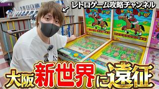 The Retro Gaming Channel goes on an expedition to Shinsekai, Osaka!! The man determined to fully ... screenshot 3