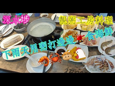 【平帆食堂】 深水埗 | 靚粥工房料理 | 晚市粥底火鍋免加一 | 追加牛肉也不錯 | 特色自製菜脯 | (Hot Pot with Congee )