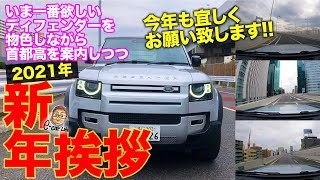 2021年 ｢首都高速｣ を案内しながら 買うつもりで物色中の ｢ディフェンダー｣ に乗り ｢新年挨拶｣ しました E-CarLife with 五味やすたか