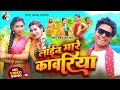#VIDEO || लाईन मारे कावरिया || #Pravin Pyarelal || Lain Mare Kawariya || #Bolbam Song 2023