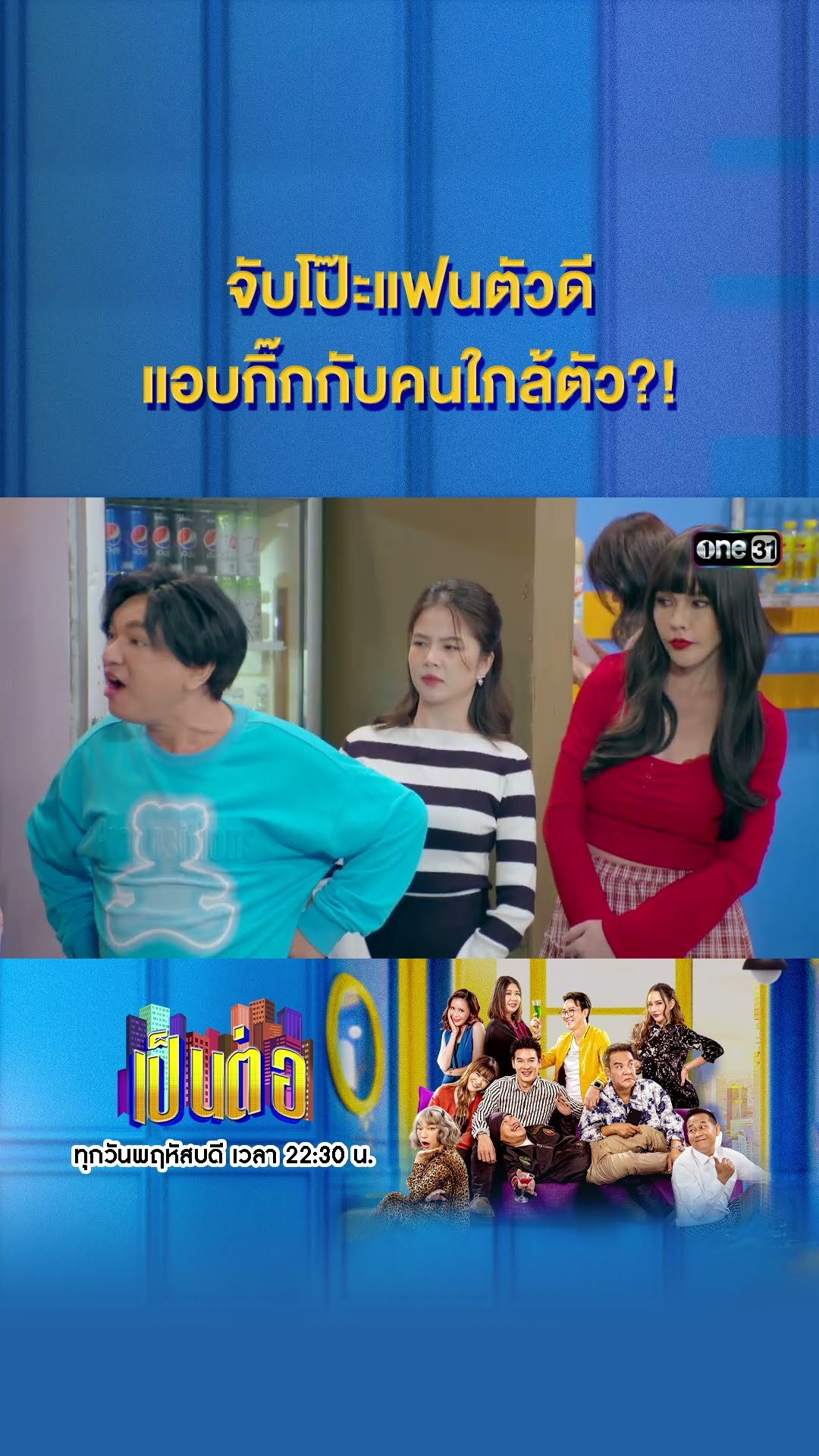 จับโป๊ะแฟนตัวดี แอบกิ๊กกับคนใกล้ตัว?! #Shorts #เป็นต่อ2024 | one31