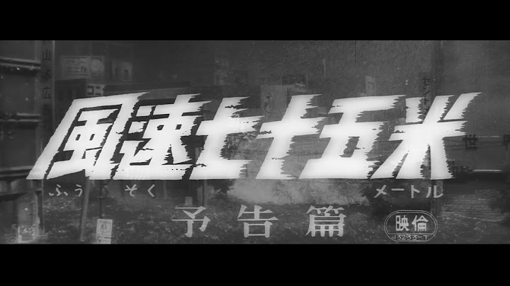 7/16(金)公開「妖怪・特撮映画祭」上映～『風速七十五米』予告篇～