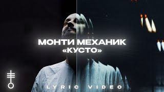 Монти Механик - «Кусто» (Lyric Video)